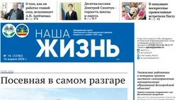 Газета «Наша жизнь» №16 от 16 апреля 2026 года