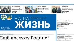 Газета «Наша жизнь» №18 от 30 апреля 2026 года