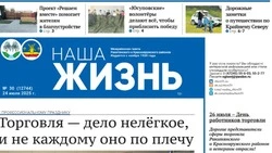 Газета «Наша жизнь» №30 от 24 июля 2025 года