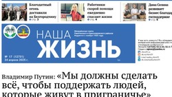Газета «Наша жизнь» №17 от 24 апреля 2025 года