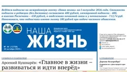 Газета «Наша жизнь» №44 от 30 октября 2025 года