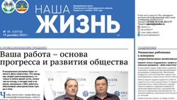 Газета «Наша жизнь» №51 от 17 декабря 2024 года