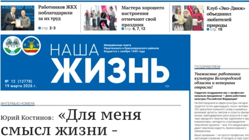 Газета «Наша жизнь» №12 от 19 марта 2026 года