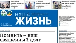 Газета «Наша жизнь» №51 от 18 декабря 2025 года
