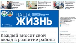 Газета «Наша жизнь» №7 от 13 февраля 2025 года