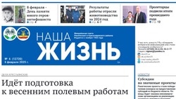 Газета «Наша жизнь» №6 от 6 февраля 2025 года