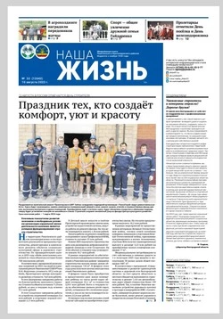 Газета «Наша жизнь» №32 от 10 августа 2023 года