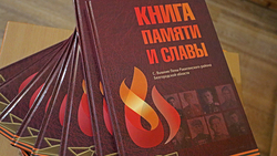 Жители Вышних Пен Ракитянского района презентовали издание «Книга Памяти и Славы»