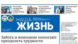 Газета «Наша жизнь» №18 от 1 мая 2025 года
