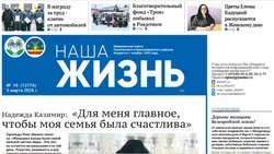 Газета «Наша жизнь» №10 от 5 марта 2026 года