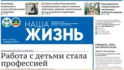 Газета «Наша жизнь» №6 от 5 февраля 2026 года
