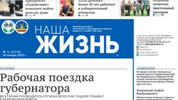 Газета «Наша жизнь» №5 от 30 января 2025 года