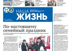 Газета «Наша жизнь» №5 от 1 февраля 2024 года