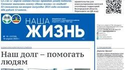 Газета «Наша жизнь» №15 от 10 апреля 2025 года