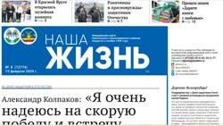 Газета «Наша жизнь» №8 от 19 февраля 2026 года