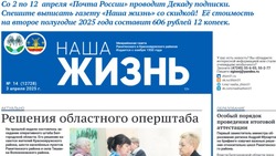 Газета «Наша жизнь» №14 от 3 апреля 2025 года