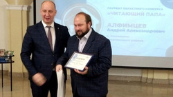 Андрей Алфимцев из Ракитянского района стал лауреатом областного конкурса «Читающий папа»