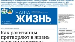 Газета «Наша жизнь» №47 от 20 ноября 2025 года
