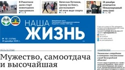 Газета «Наша жизнь» №52 от 25 декабря 2025 года