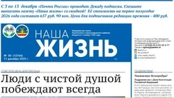 Газета «Наша жизнь» №50 от 11 декабря 2025 года