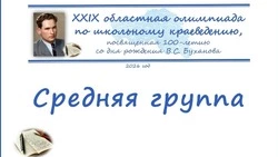 Краснояружцы отличились в областной олимпиаде по школьному краеведению