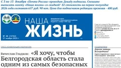 Газета «Наша жизнь» №48 от 27 ноября 2025 года