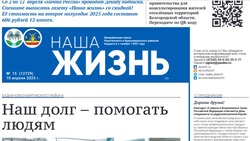 Газета «Наша жизнь» №15 от 10 апреля 2025 года