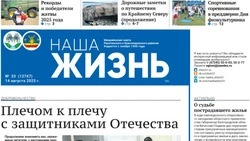 Газета «Наша жизнь» №33 от 14 августа 2025 года