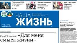 Газета «Наша жизнь» №12 от 19 марта 2026 года