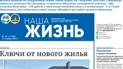 Газета «Наша жизнь» №46 от 13 ноября 2025 года