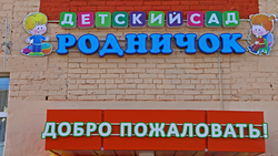 Детский сад в ракитянском посёлке Пролетарский открылся после капитального ремонта