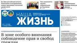 Газета «Наша жизнь» №2 от 9 января 2026 года