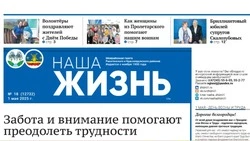 Газета «Наша жизнь» №18 от 1 мая 2025 года
