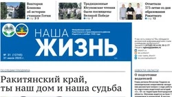 Газета «Наша жизнь» №31 от 31 июля 2025 года