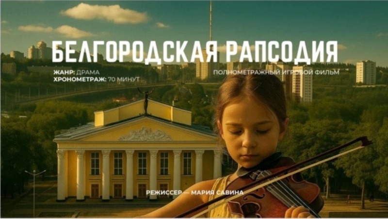  Вячеслав Гладков рассказал съемках фильма про Белгородскую область