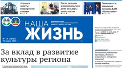 Газета «Наша жизнь» №12 от 20 марта 2025 года
