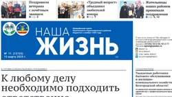 Газета «Наша жизнь» №11 от 13 марта 2025 года