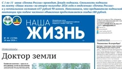 Газета «Наша жизнь» №22 от 28 мая 2026 года