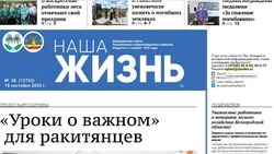 Газета «Наша жизнь» №38 от 18 сентября 2025 года
