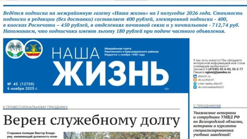 Газета «Наша жизнь» №45 от 6 ноября 2025 года