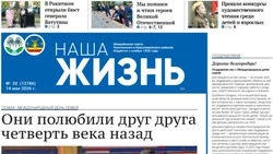 Газета «Наша жизнь» №20 от 14 мая 2026 года