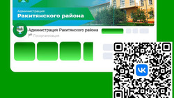 Власти Ракитянского района предложили жителям начать пользоваться QR-кодами