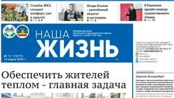 Газета «Наша жизнь» №11 от12 марта 2026 года