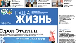 Газета «Наша жизнь» №9 от 27 февраля 2025 года