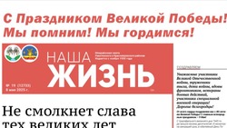 Газета «Наша жизнь» №19 от 8 мая 2025 года