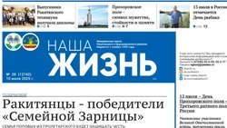 Газета «Наша жизнь» №28 от 10 июля 2025 года