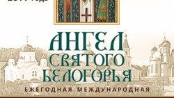 Православная выставка «Ангел Святого Белогорья» откроется в областном центре 14 сентября