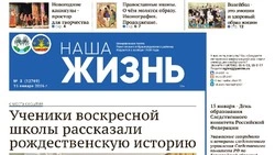 Газета «Наша жизнь» №3 от 15 января 2026 года