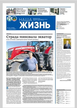 Газета «Наша жизнь» №33 от 17 августа 2023 года