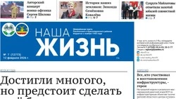 Газета «Наша жизнь» №7 от 12 февраля 2026 года